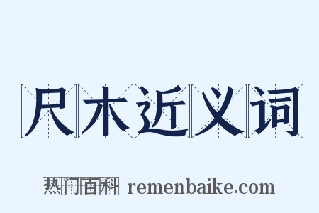 尺木近义词是什么意思的图片